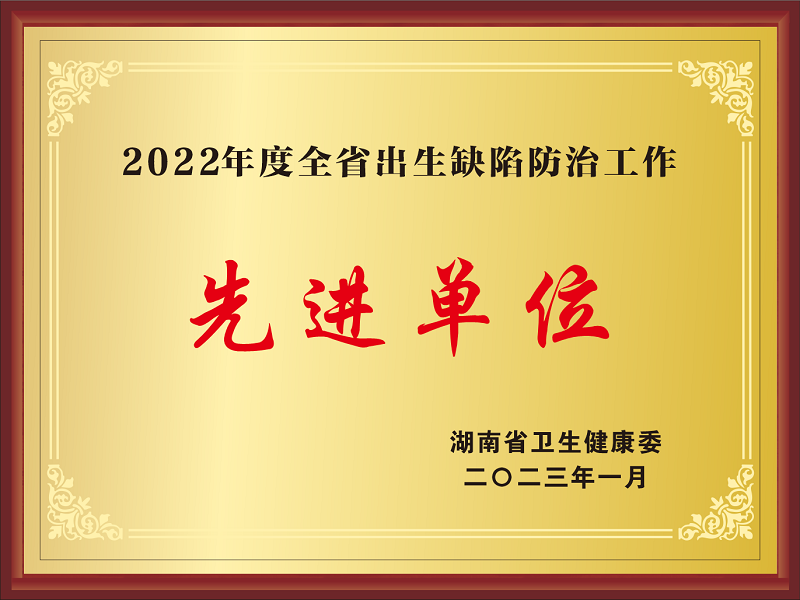 2022年度全省出生缺陷防治工作先進(jìn)單位.png